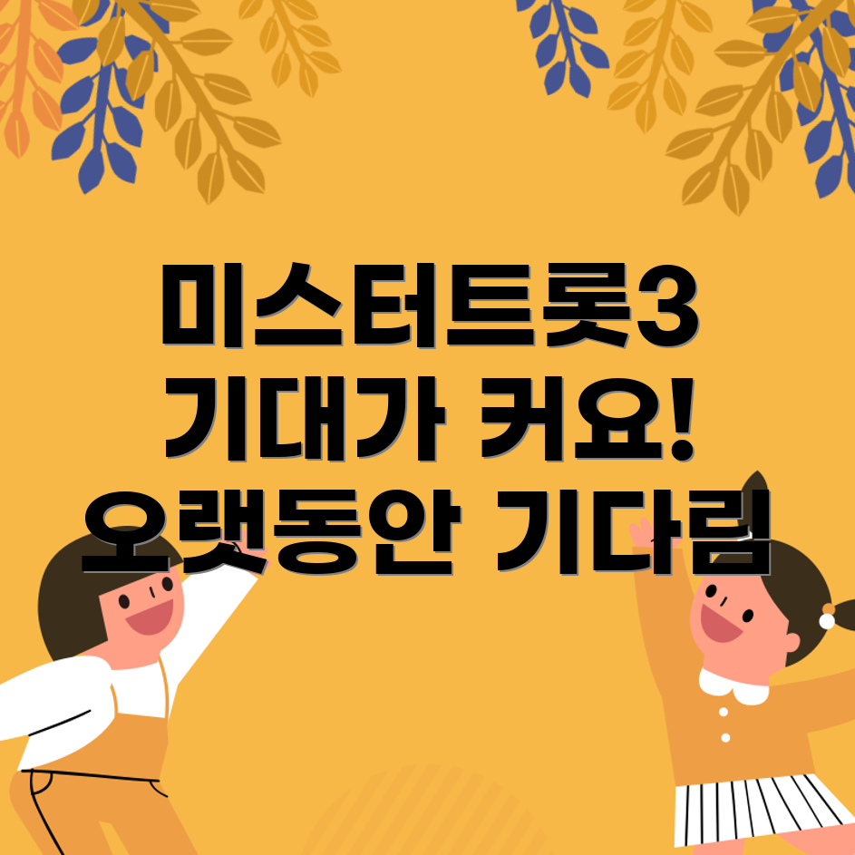 미스터트롯3