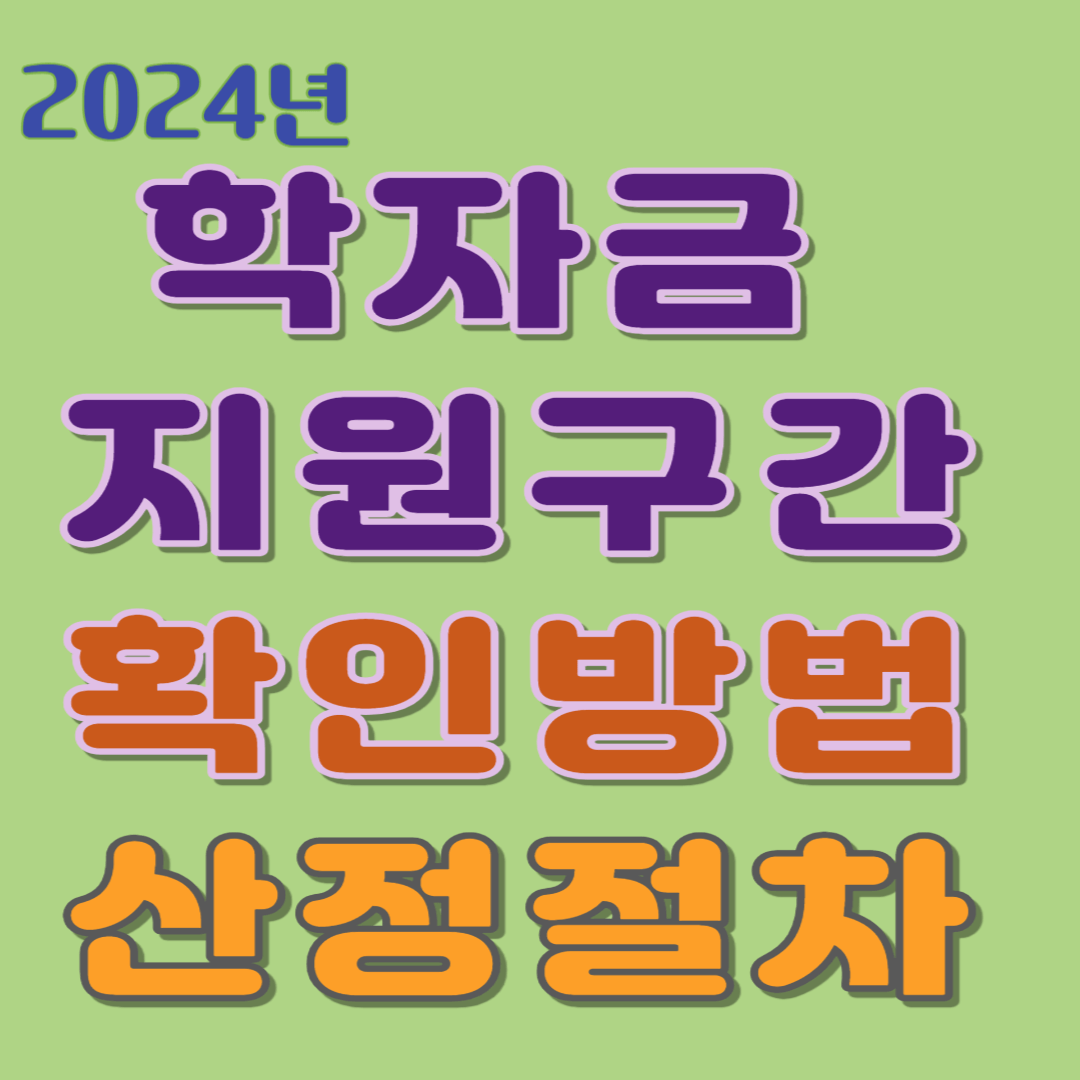 학자금 지원구간 산정절차 및 확인방법