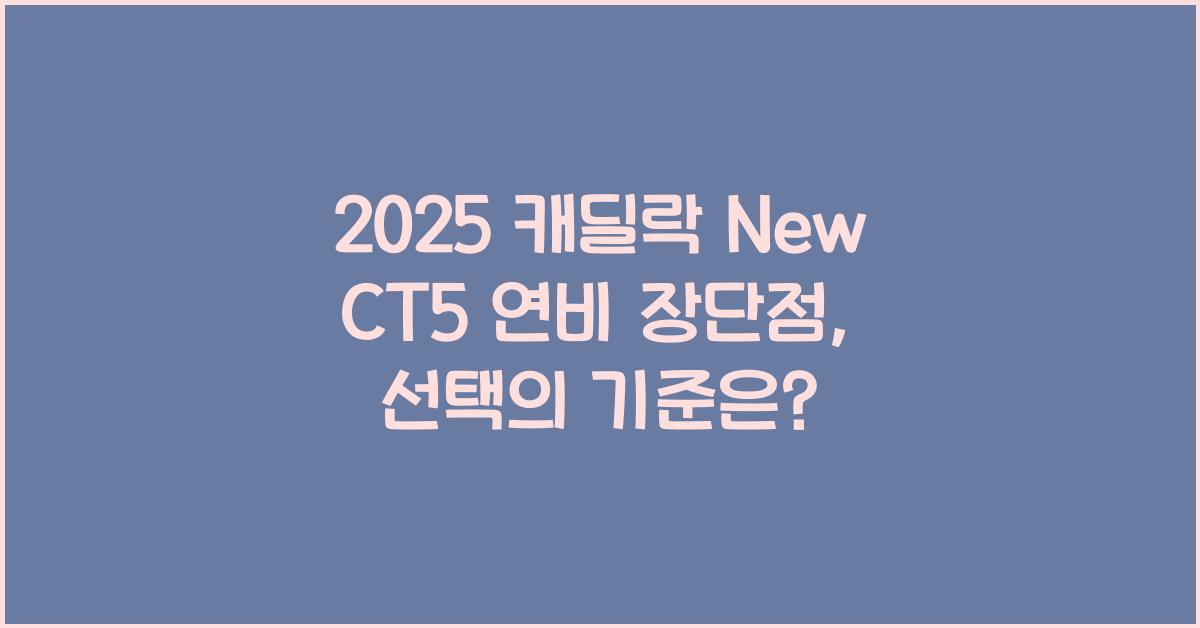 2025 캐딜락 New CT5 연비 장단점