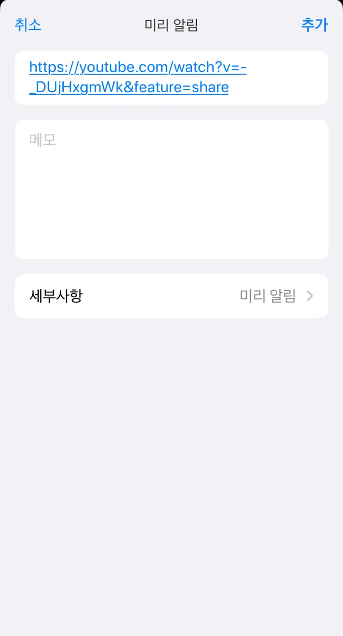 미리-알림-링크-추가-방법3