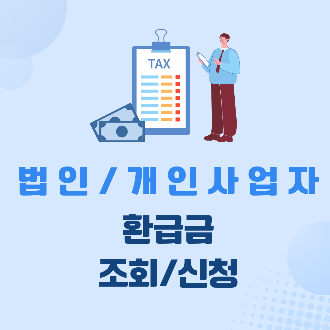  법인,개인 사업자 환급금 조회부터 신청까지 한번에