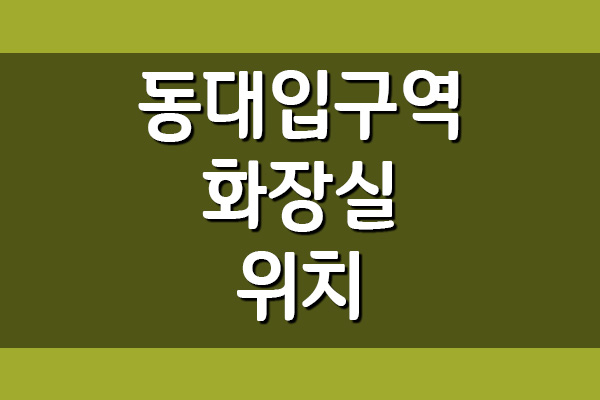  동대입구역 화장실 위치(3호선)