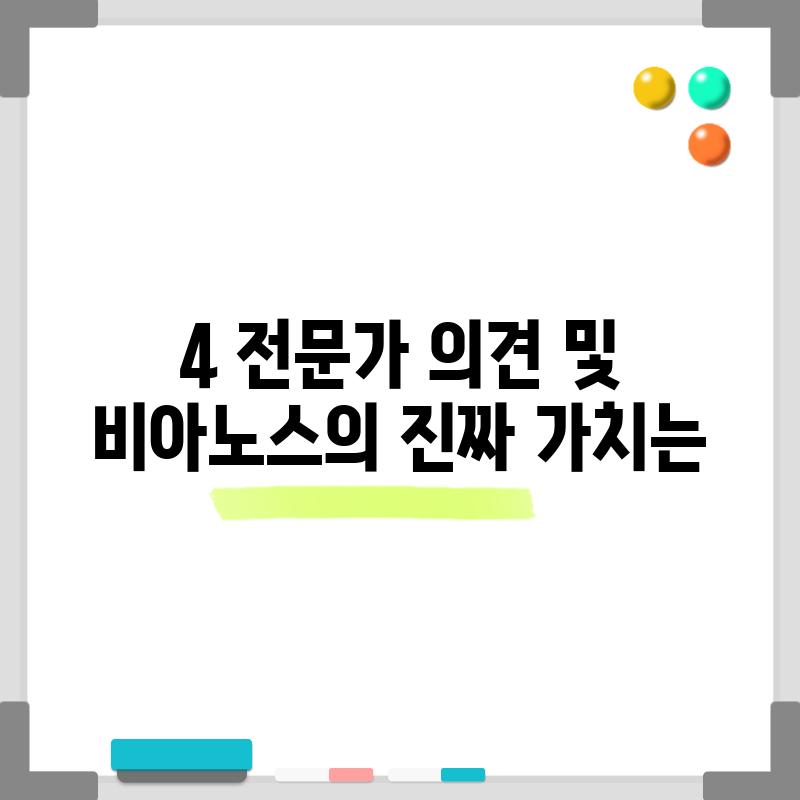 4. 전문가 의견 및   비아노스의 진짜 가치는?