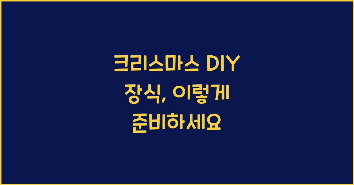 크리스마스 DIY 장식