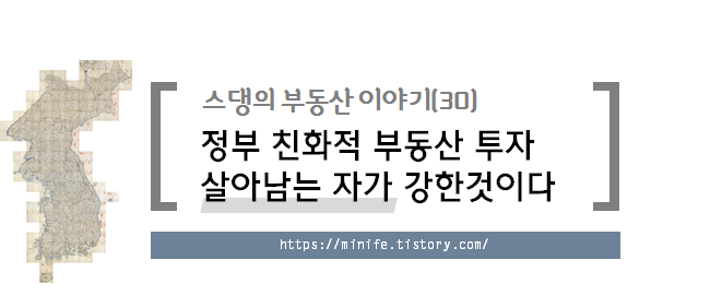  정부 친화적 부동산 투자
