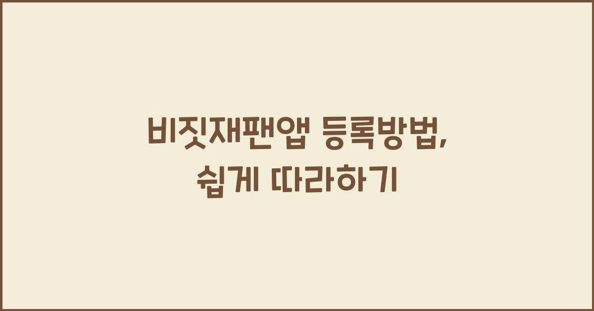 비짓재팬앱 등록방법