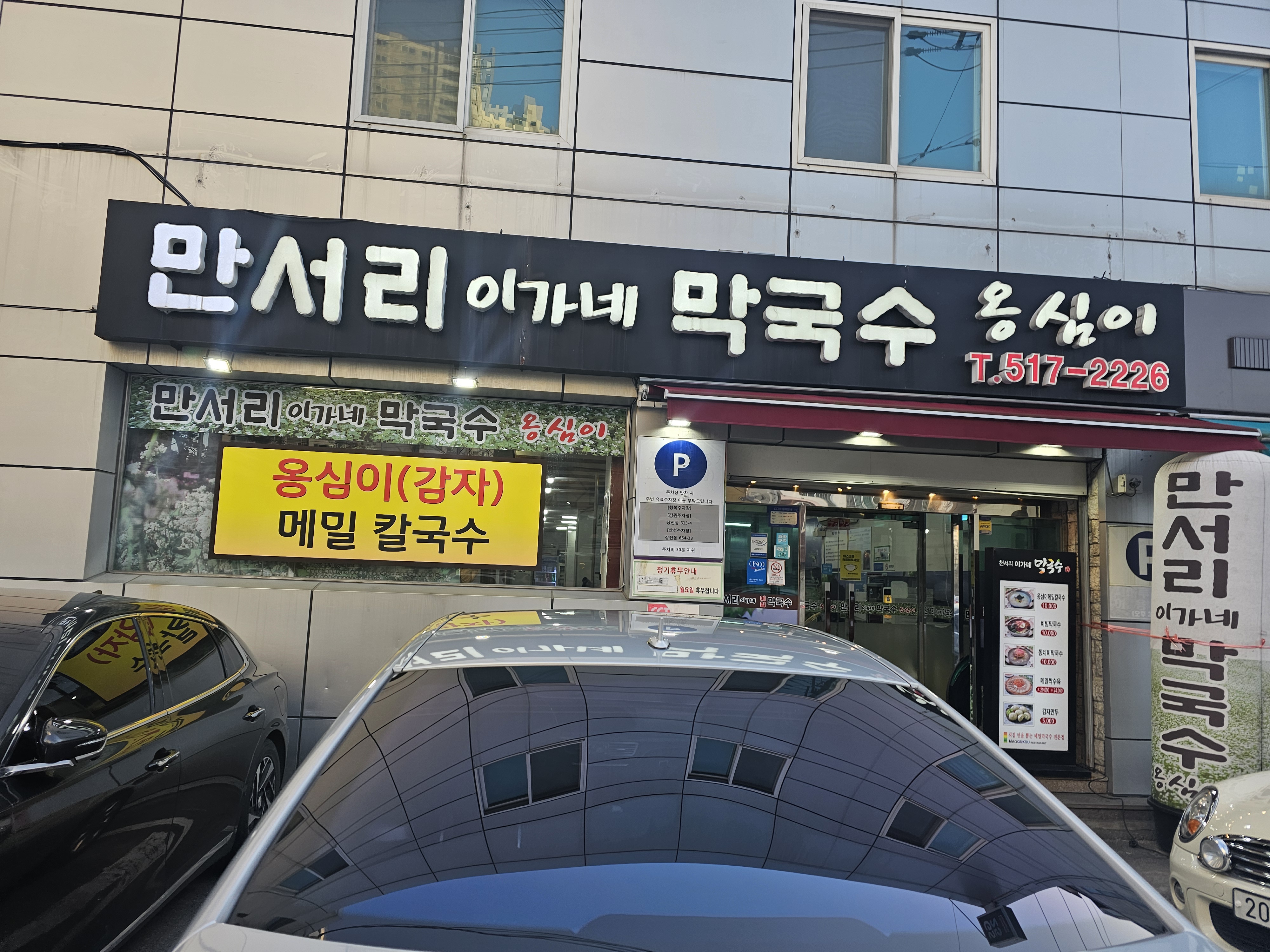이가네 메밀막국수 이미지