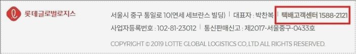 롯데택배 고객센터 전화번호 서비스
