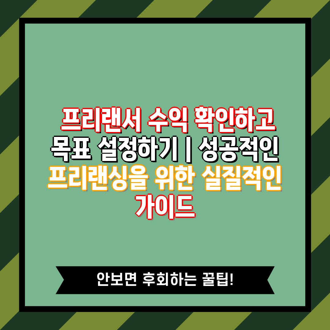  프리랜서 수익 확인하고 목표 설정하기  성공적인 프리