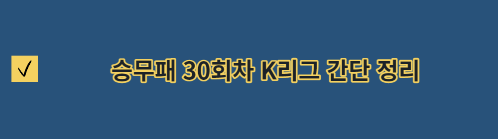 승무패 K리그 분석