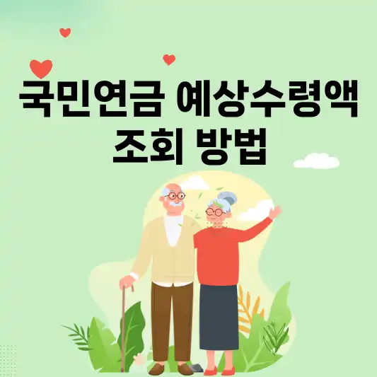 국민연금 예상수령액 조회 방법