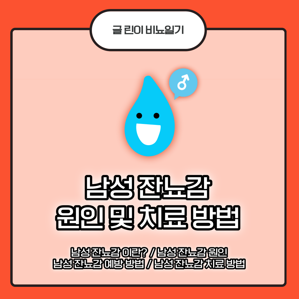  남성 잔뇨감 원인 및 치료 방법 +예방 방법