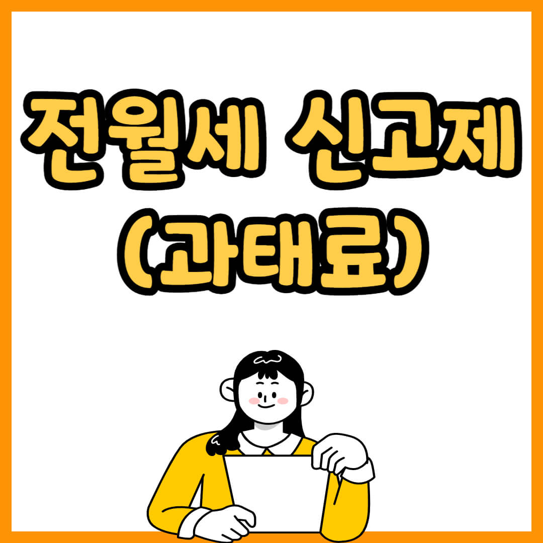 전월세 신고제