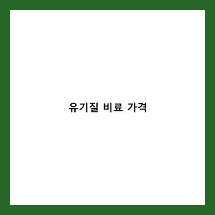 유기질 비료 글 썸네일 인포그래픽