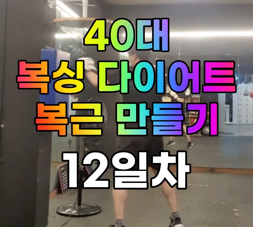  [사복복]40대 복싱 다이어트로 복근 만들기 #12일차 (치팅)