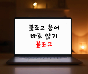 블로그 용어 바로알기 썸네일