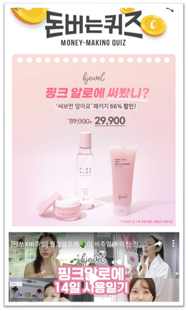  [앱테크]캐시워크돈버는퀴즈8월4일정답,핑크알로에글로우모이스처크림