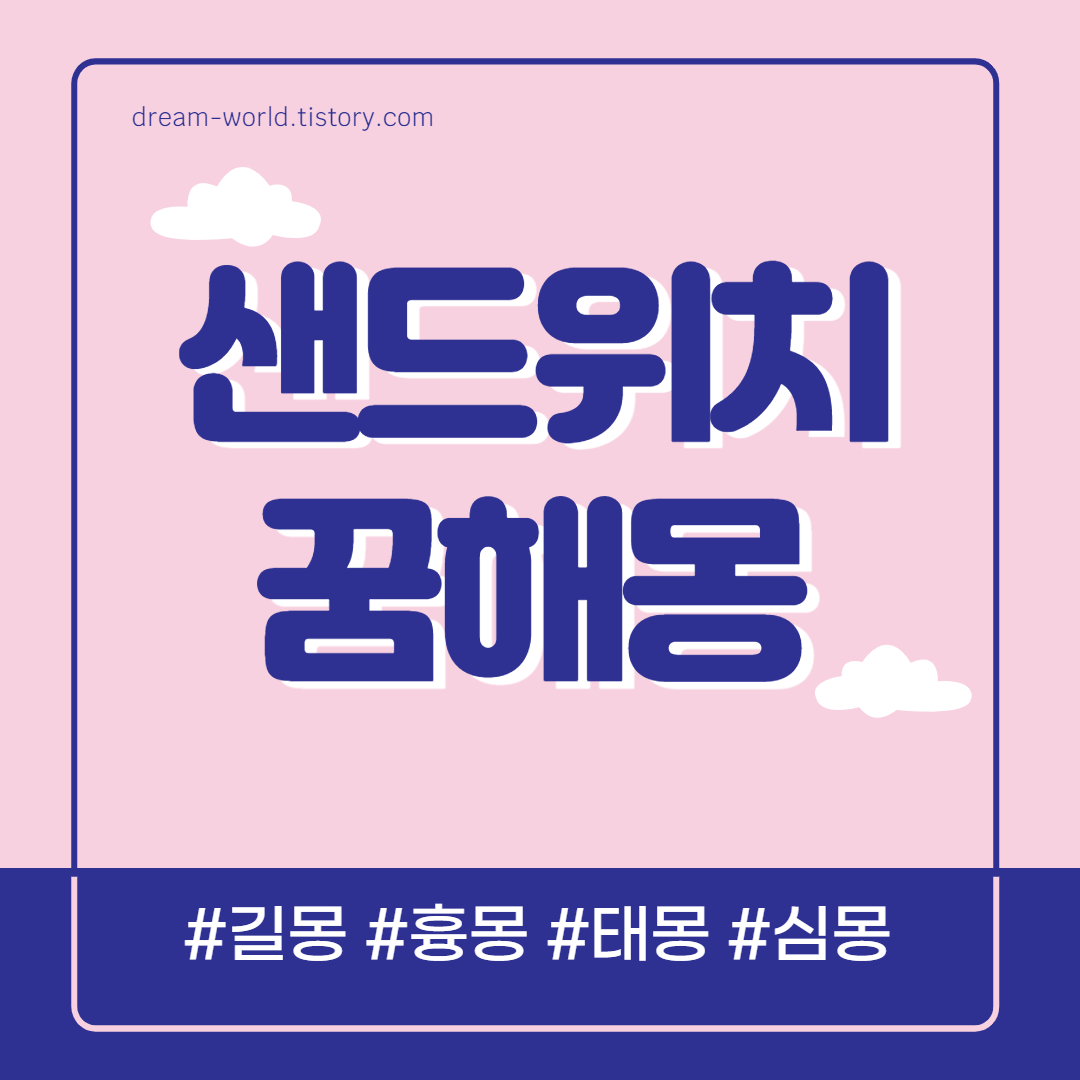  샌드위치 꿈해몽 14가지 총정리 (샌드위치 만드는 꿈 해몽, 샌드위치 먹는꿈 풀이)