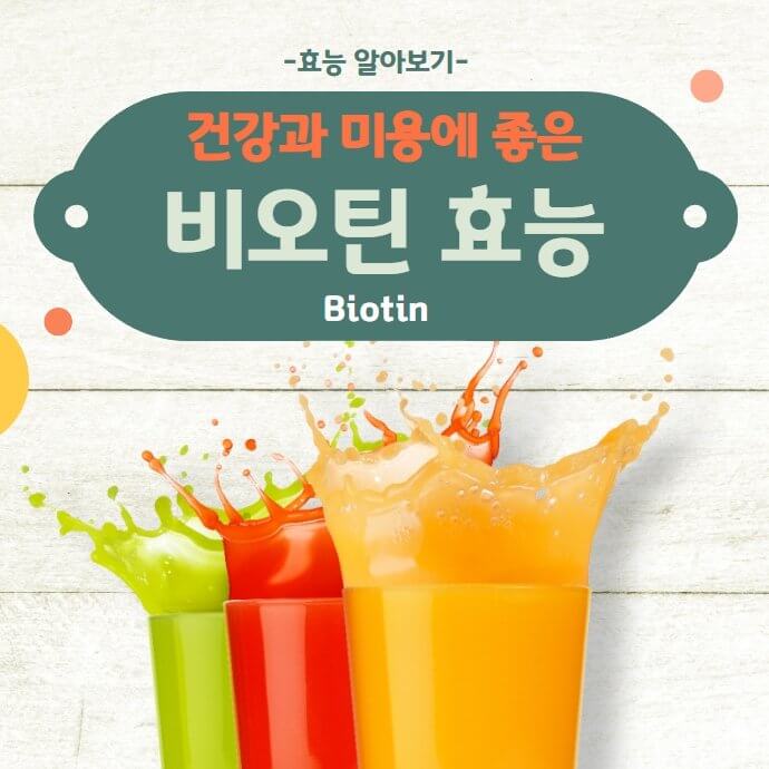  비오틴이란 무엇인가? 비오틴의 효능에 대해 알아보자.
