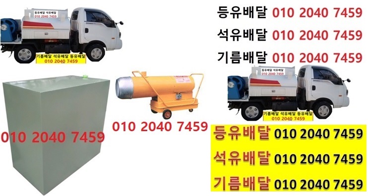  우리동네주유소 백암리등유배달 010 2040 7459 백암리등유배달 백암리석유배달 백암리기름배달 백암리실내등유배달