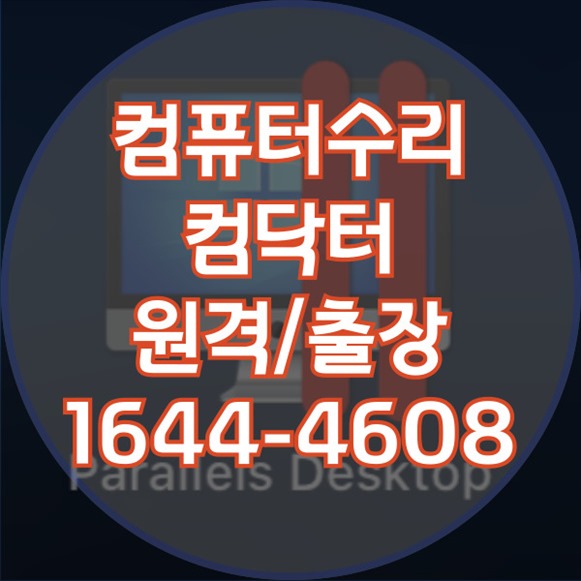  성산구에서 찾는 종합 컴퓨터 수리 및 디지털 기기 수리의 모든 것! 포맷,윈도우설치/포토샵,일리스트설치/맥북윈도우설치/부트캠프설치/캐드,스케치업설치/패러럴즈설치/한글,엑셀,Ms오피스설치/컴닥터