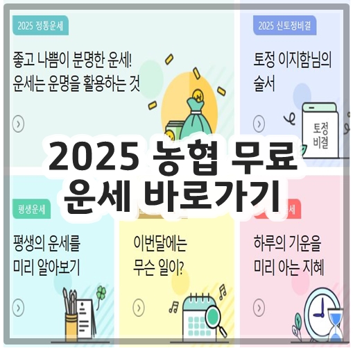 2025 농협 무료운세 바로가기