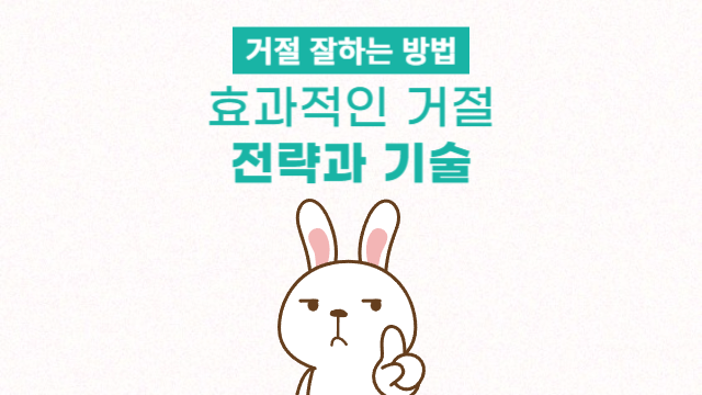  효과적인 거절 전략과 기술