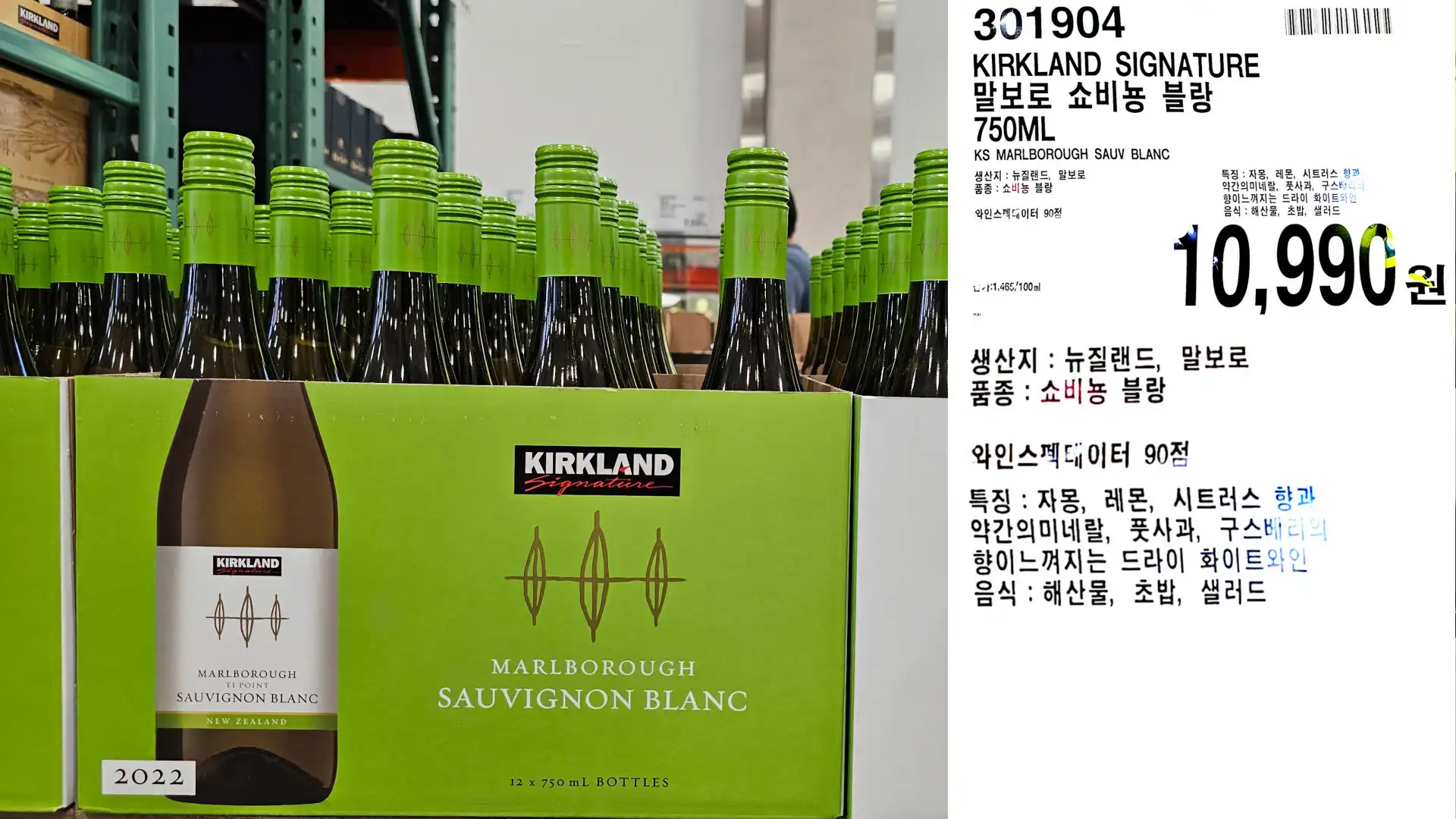 KIRKLAND SIGNATURE
말보로 쇼비뇽 블랑
750ML
KS MARLBOROUGH SAUV BLANC
생산지: 뉴질랜드, 말보로
품종 : 쇼비뇽 블랑
와인스케이터 90점
10,990원