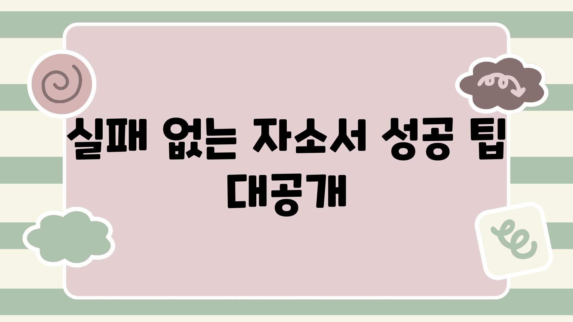 실패 없는 자소서 성공 팁 대공개