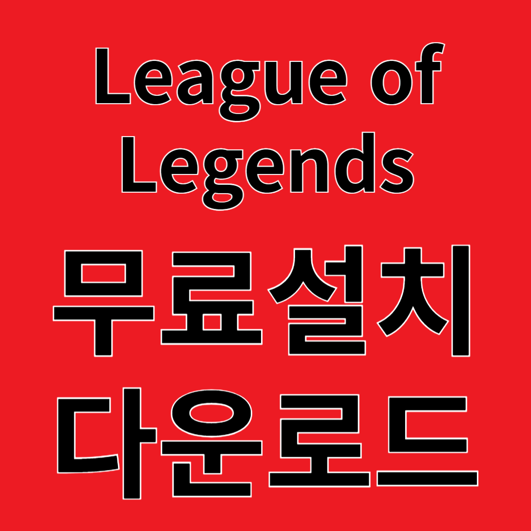 League of Legends 리뷰 무료설치 다운로드