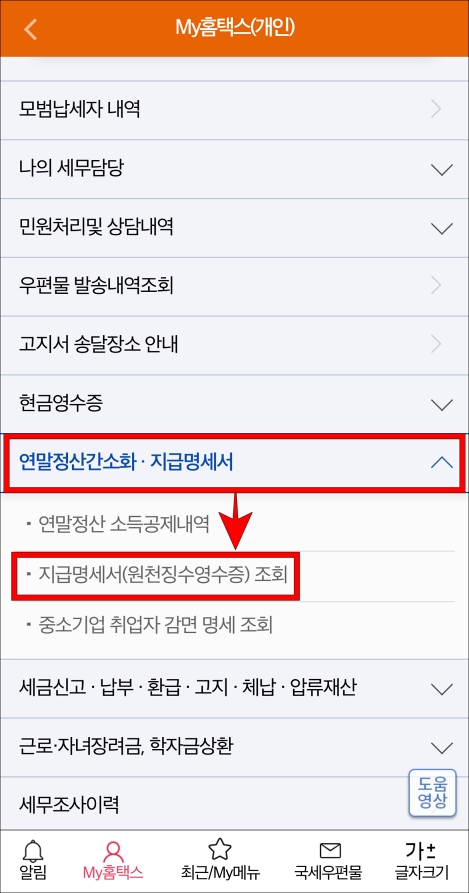My홈택스 메뉴 중 연말정산간소화·지급명세서를 선택하고&#44; 세부 메뉴 중 지급명세서(원천징수영수증) 조회를 선택