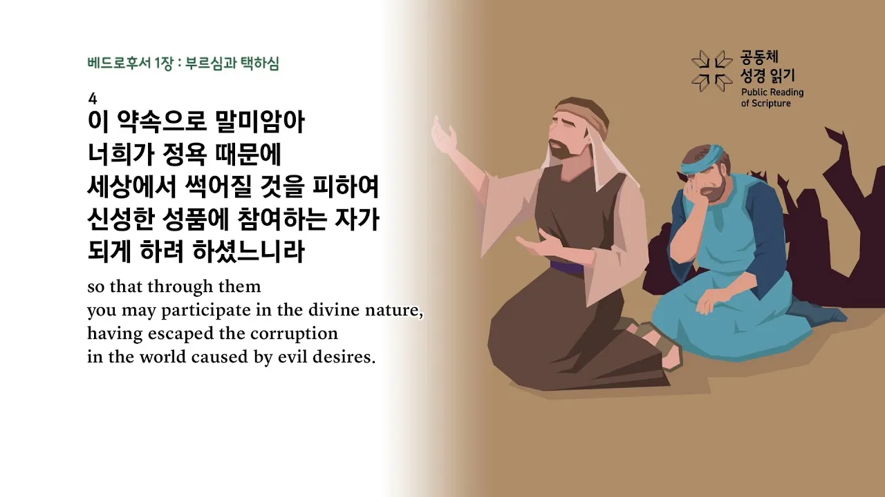 베드로후서 3장 9절 묵상 - 주의 약속은 어떤 이들이 더디다고 생각하는 것 같이 더딘 것이 아니라_5