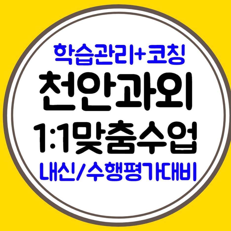  신불당 중학생 영어과외 불당동 고등 수학과외 일대일 초등 국어 공부방