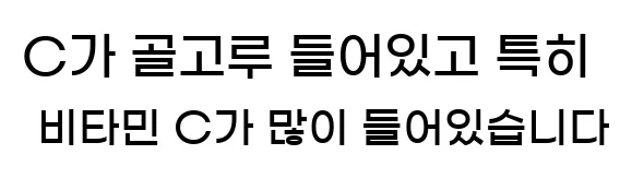  C가 골고루 들어있고 특히 비타민 C가 많이 들어있습니다