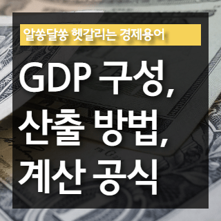GDP 계산공식 포스팅