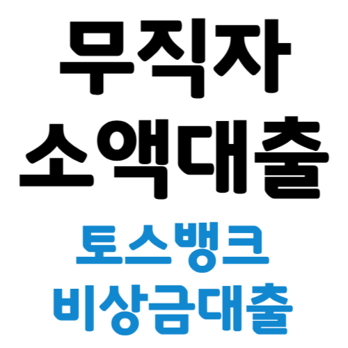 무직자 소액대출 토스뱅크 비상금대출