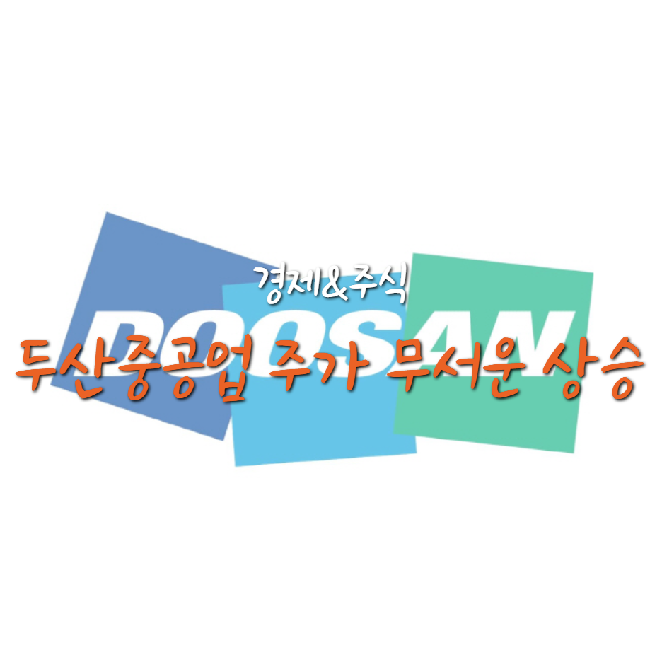  두산 중공업 급격한 주가 상승, 지금 사도 될까?