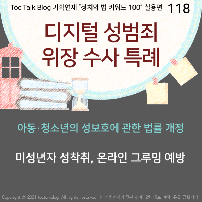 디지털 그루밍이란 디지털 성범죄 위장 수사 특례 - 성적 수치심 및 성행위 12