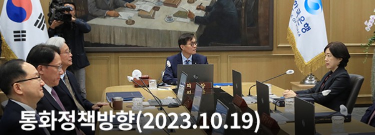 한국은행 통화정책방향(2023.10.19)