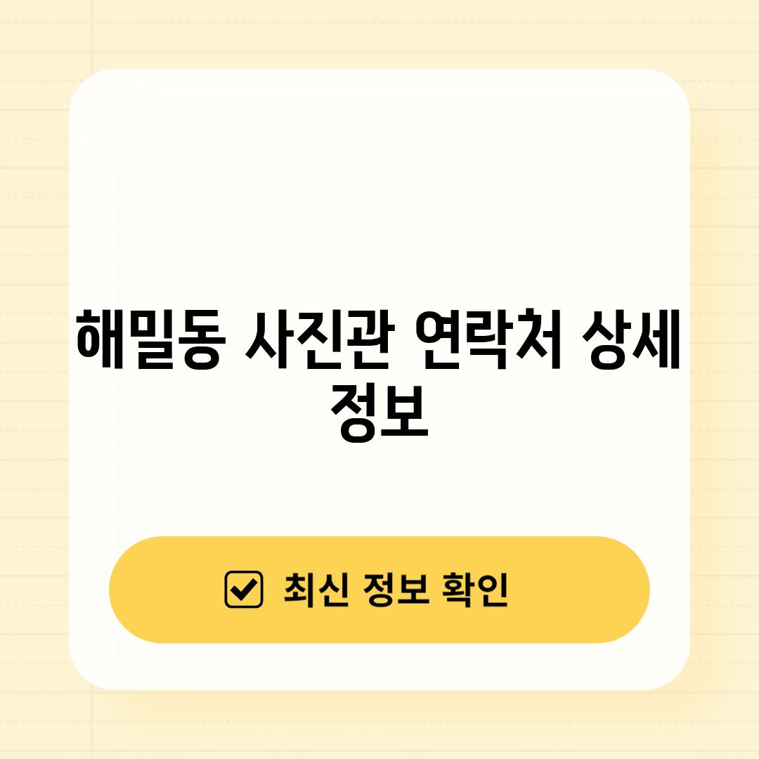 해밀동 사진관: 연락처 상세 정보