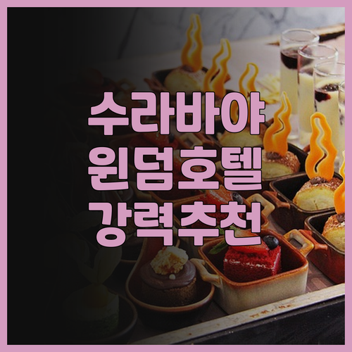 윈덤 수라바야 시티 센터.. 넓고 편
