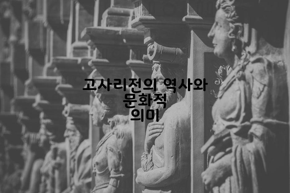 고사리전의 역사와 문화적 의미