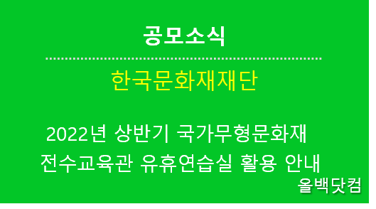  [공모소식] 2022년 상반기 국가무형문화재 전수교육관 유휴연습실 활용 안내