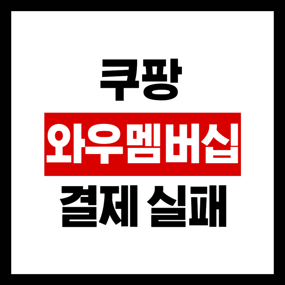 와우 멤버십 결제 실패