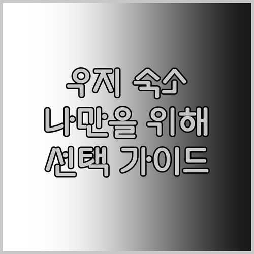 우지 호텔 & 료칸 선택 가이드 나만