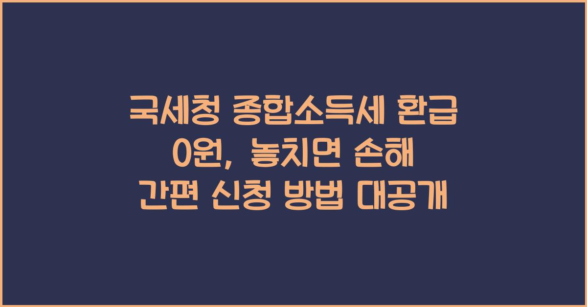 종합소득세 환급 0원