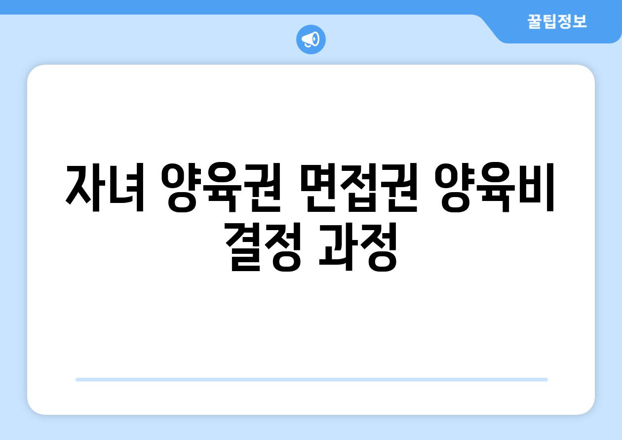 자녀 양육권 면접권 양육비 결정 과정