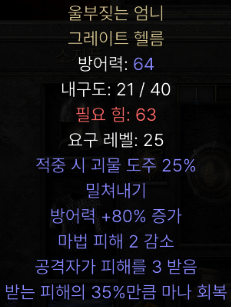  디아블로2 레저렉션 울부짖는 엄니 그레이트 헬름(하울터스크,상점행)