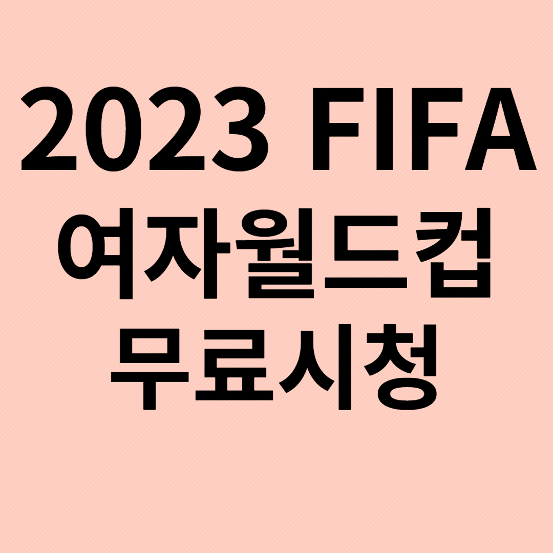 2023FIFA여자월드컵 한국 경기시청