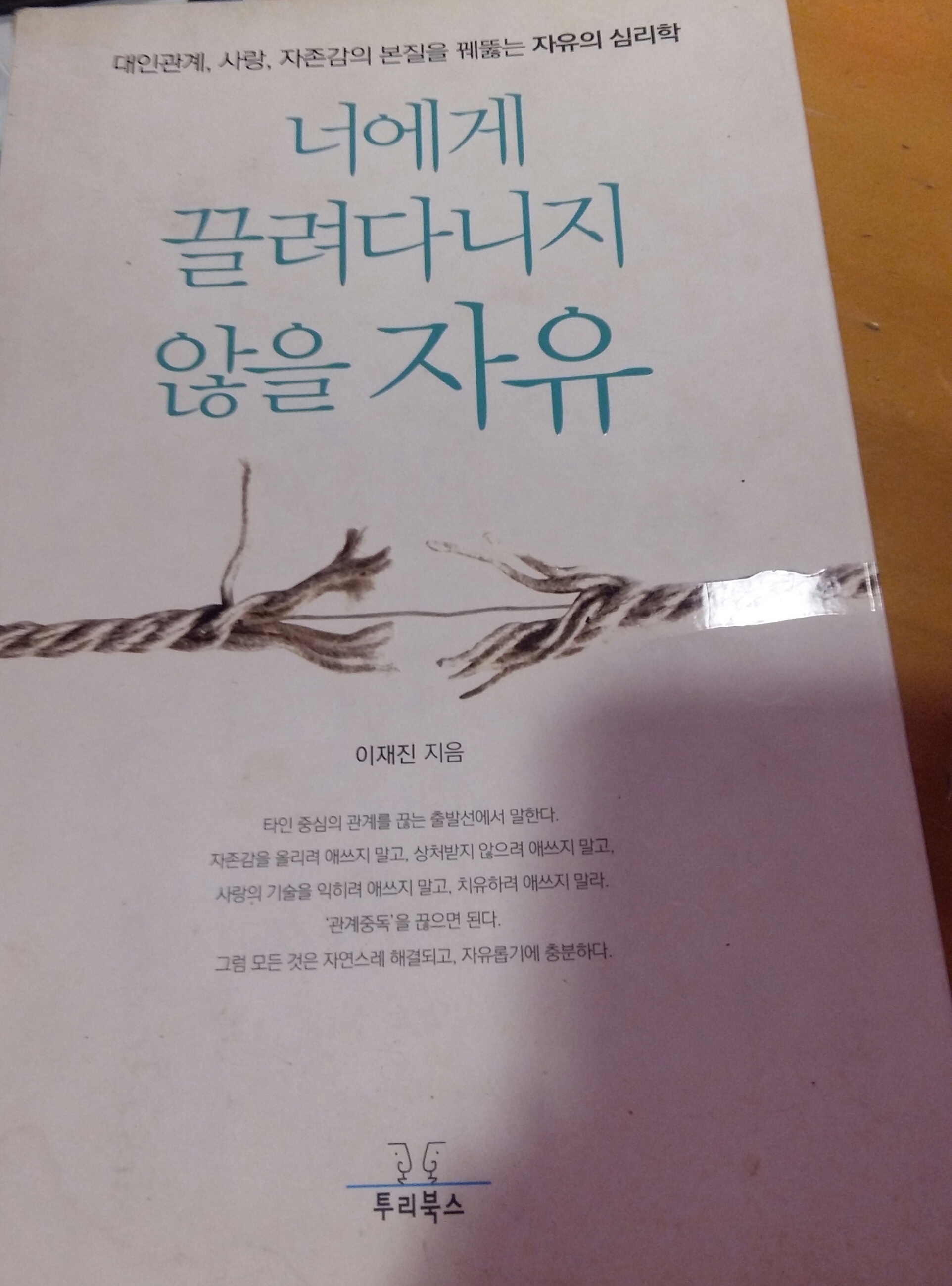  너에게 끌려다니지 않을 자유 북리뷰